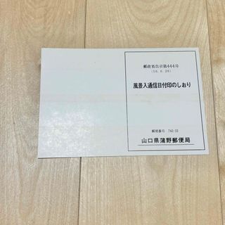 昭和56年7月8日 切手 ゾロ目記念 風景入通日付印のしおり山口県蒲野郵便局